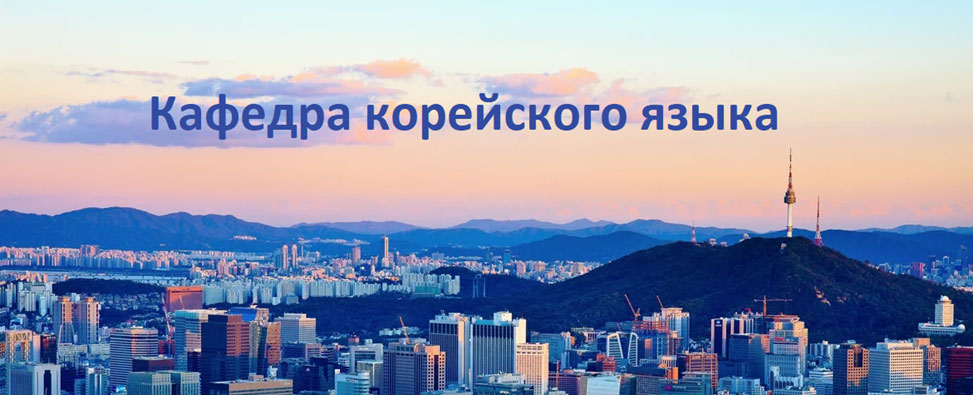 в каком институте изучают корейский язык. image002. в каком институте изучают корейский язык фото. в каком институте изучают корейский язык-image002. картинка в каком институте изучают корейский язык. картинка image002. 117418, г. Москва, ул. Профсоюзная, 23 в каком институте изучают корейский язык. image002. в каком институте изучают корейский язык фото. в каком институте изучают корейский язык-image002. картинка в каком институте изучают корейский язык. картинка image002. 117418, г. Москва, ул. Профсоюзная, 23